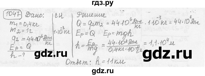 ГДЗ по физике 7‐9 класс Лукашик сборник задач  номер - 1047, решебник