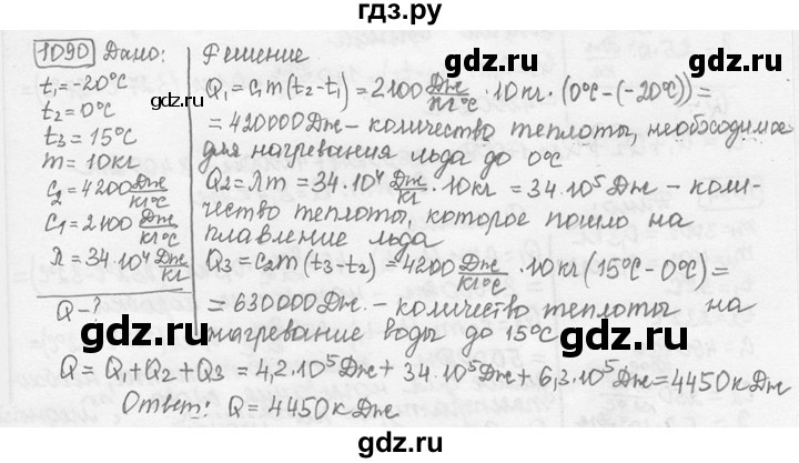 ГДЗ по физике 7‐9 класс Лукашик сборник задач  номер - 1090, решебник