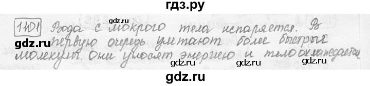 ГДЗ по физике 7‐9 класс Лукашик сборник задач  номер - 1101, решебник