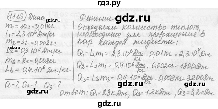 ГДЗ по физике 7‐9 класс Лукашик сборник задач  номер - 1116, решебник