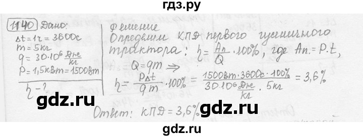 ГДЗ по физике 7‐9 класс Лукашик сборник задач  номер - 1140, решебник