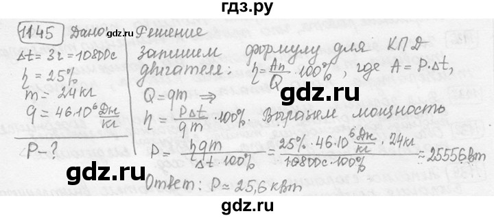 ГДЗ по физике 7‐9 класс Лукашик сборник задач  номер - 1145, решебник