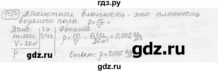 ГДЗ по физике 7‐9 класс Лукашик сборник задач  номер - 1154, решебник