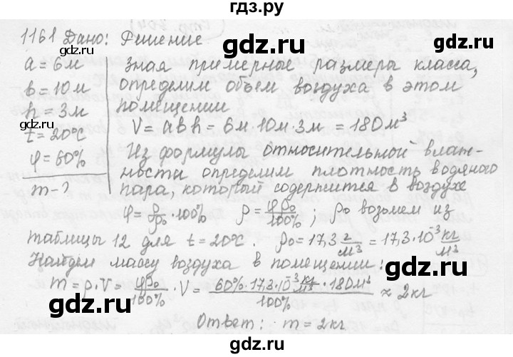 ГДЗ по физике 7‐9 класс Лукашик сборник задач  номер - 1161, решебник