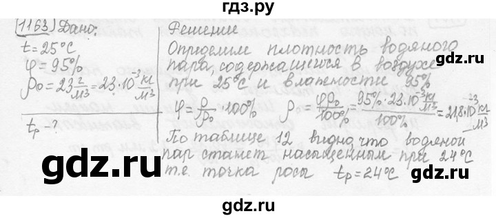 ГДЗ по физике 7‐9 класс Лукашик сборник задач  номер - 1163, решебник