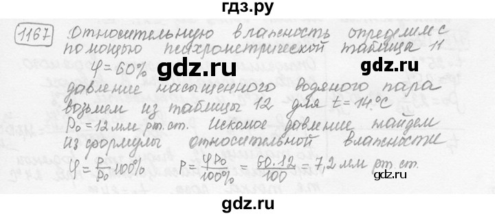 ГДЗ по физике 7‐9 класс Лукашик сборник задач  номер - 1167, решебник