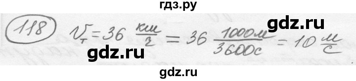 ГДЗ по физике 7‐9 класс Лукашик сборник задач  номер - 118, решебник