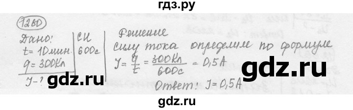 ГДЗ по физике 7‐9 класс Лукашик сборник задач  номер - 1260, решебник
