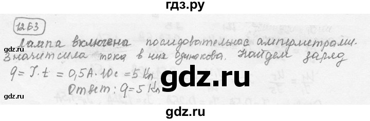 ГДЗ по физике 7‐9 класс Лукашик сборник задач  номер - 1263, решебник