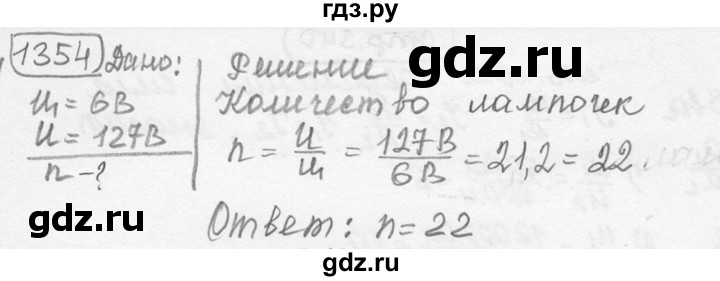 ГДЗ по физике 7‐9 класс Лукашик сборник задач  номер - 1354, решебник