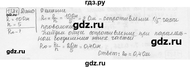 ГДЗ по физике 7‐9 класс Лукашик сборник задач  номер - 1381, решебник