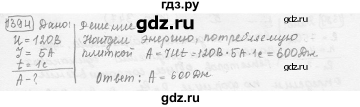 ГДЗ по физике 7‐9 класс Лукашик сборник задач  номер - 1394, решебник