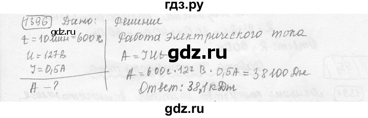 ГДЗ по физике 7‐9 класс Лукашик сборник задач  номер - 1396, решебник