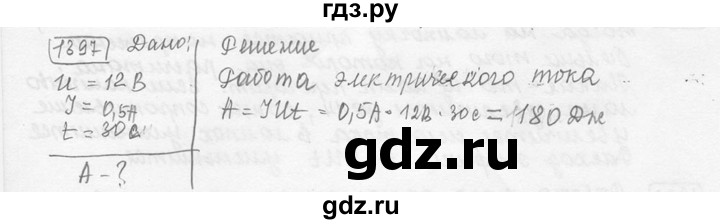 ГДЗ по физике 7‐9 класс Лукашик сборник задач  номер - 1397, решебник