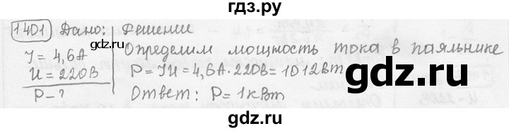 ГДЗ по физике 7‐9 класс Лукашик сборник задач  номер - 1401, решебник