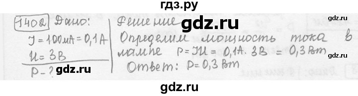 ГДЗ по физике 7‐9 класс Лукашик сборник задач  номер - 1402, решебник