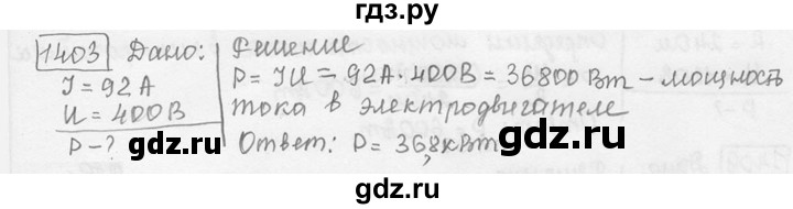 ГДЗ по физике 7‐9 класс Лукашик сборник задач  номер - 1403, решебник