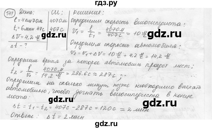 ГДЗ по физике 7‐9 класс Лукашик сборник задач  номер - 141, решебник