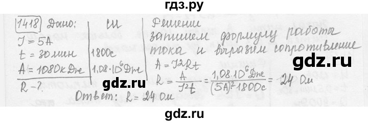 ГДЗ по физике 7‐9 класс Лукашик сборник задач  номер - 1418, решебник