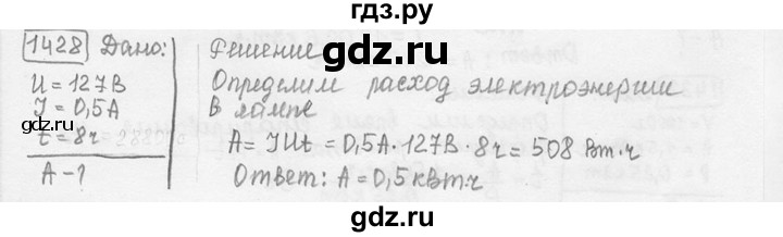 ГДЗ по физике 7‐9 класс Лукашик сборник задач  номер - 1428, решебник