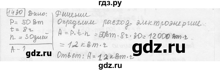 ГДЗ по физике 7‐9 класс Лукашик сборник задач  номер - 1430, решебник
