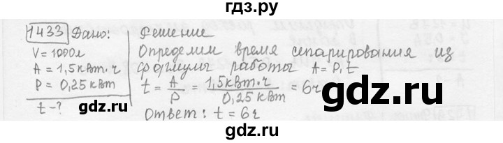 ГДЗ по физике 7‐9 класс Лукашик сборник задач  номер - 1433, решебник