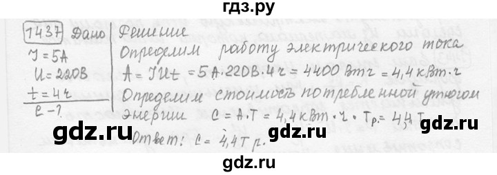ГДЗ по физике 7‐9 класс Лукашик сборник задач  номер - 1437, решебник