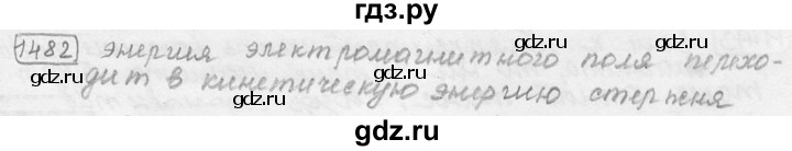 ГДЗ по физике 7‐9 класс Лукашик сборник задач  номер - 1482, решебник