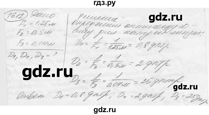 ГДЗ по физике 7‐9 класс Лукашик сборник задач  номер - 1612, решебник