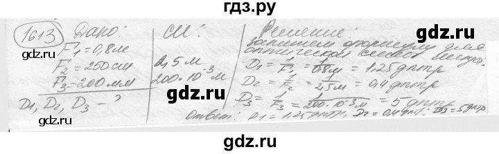 ГДЗ по физике 7‐9 класс Лукашик сборник задач  номер - 1613, решебник