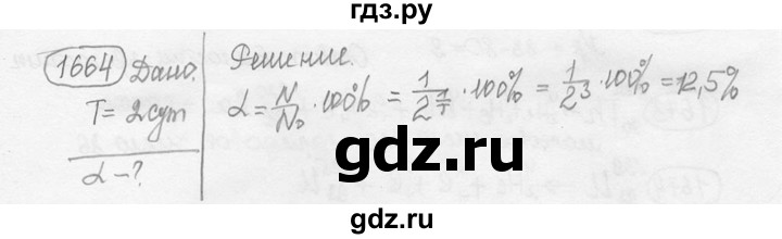 ГДЗ по физике 7‐9 класс Лукашик сборник задач  номер - 1664, решебник