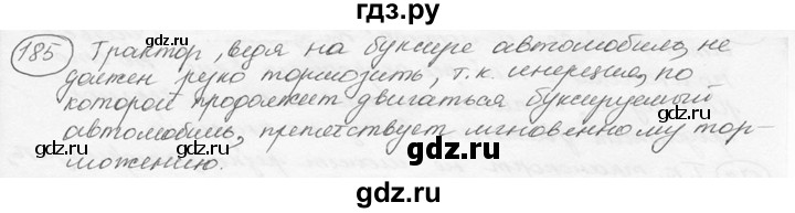 ГДЗ по физике 7‐9 класс Лукашик сборник задач  номер - 185, решебник
