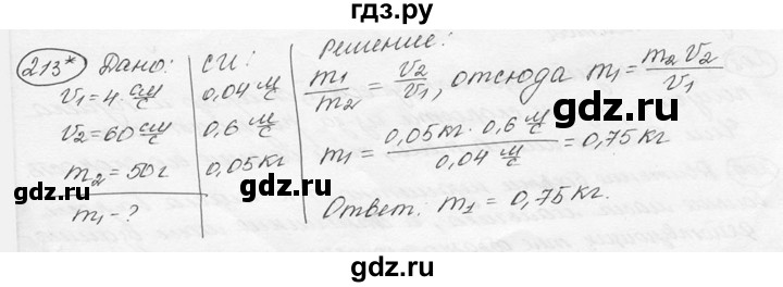 ГДЗ по физике 7‐9 класс Лукашик сборник задач  номер - 213, решебник