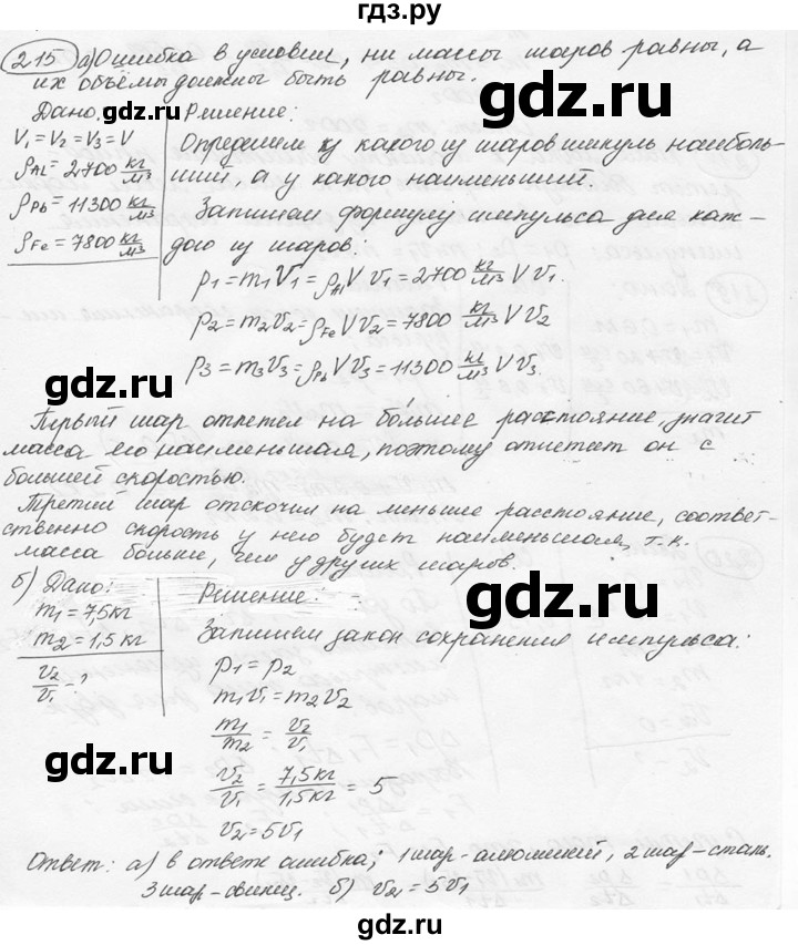 ГДЗ по физике 7‐9 класс Лукашик сборник задач  номер - 215, решебник