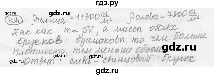 ГДЗ по физике 7‐9 класс Лукашик сборник задач  номер - 234, решебник