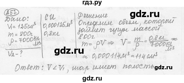 ГДЗ по физике 7‐9 класс Лукашик сборник задач  номер - 257, решебник