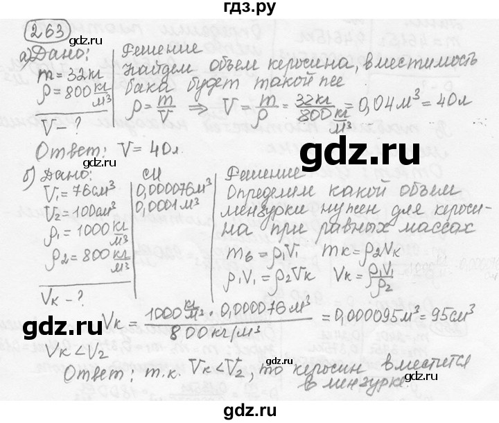 ГДЗ по физике 7‐9 класс Лукашик сборник задач  номер - 263, решебник