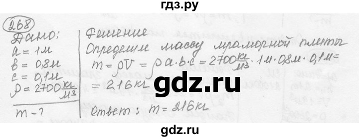 ГДЗ по физике 7‐9 класс Лукашик сборник задач  номер - 268, решебник
