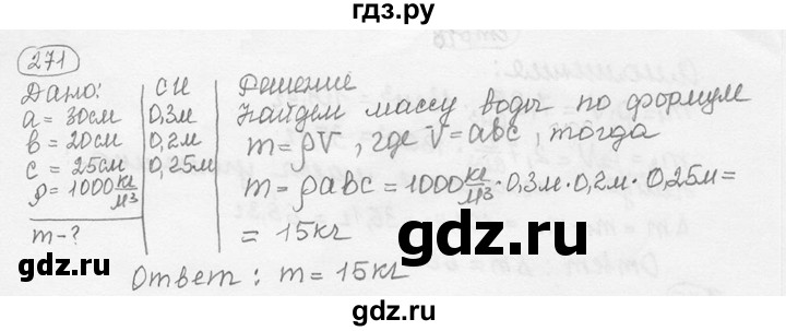 ГДЗ по физике 7‐9 класс Лукашик сборник задач  номер - 271, решебник