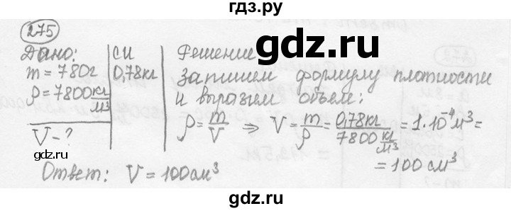 ГДЗ по физике 7‐9 класс Лукашик сборник задач  номер - 275, решебник