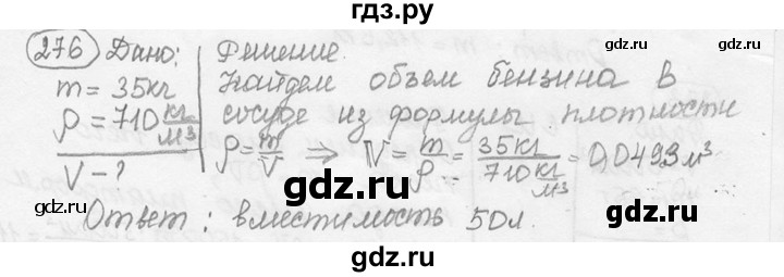 ГДЗ по физике 7‐9 класс Лукашик сборник задач  номер - 276, решебник