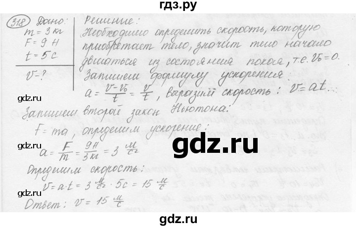 ГДЗ по физике 7‐9 класс Лукашик сборник задач  номер - 318, решебник