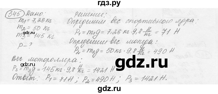 ГДЗ по физике 7‐9 класс Лукашик сборник задач  номер - 345, решебник