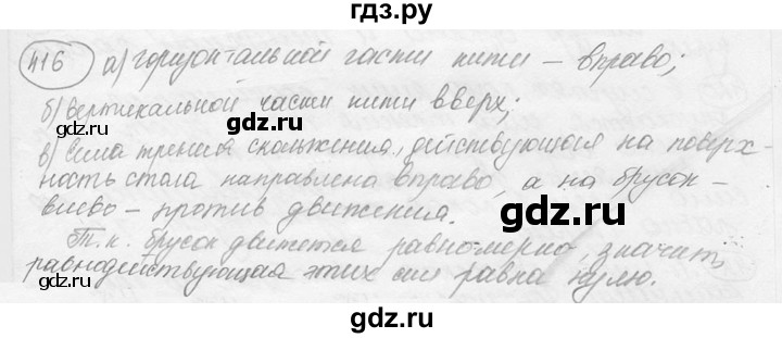 ГДЗ по физике 7‐9 класс Лукашик сборник задач  номер - 416, решебник