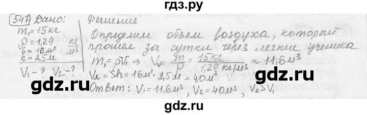 ГДЗ по физике 7‐9 класс Лукашик сборник задач  номер - 547, решебник