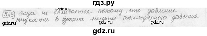 ГДЗ по физике 7‐9 класс Лукашик сборник задач  номер - 549, решебник