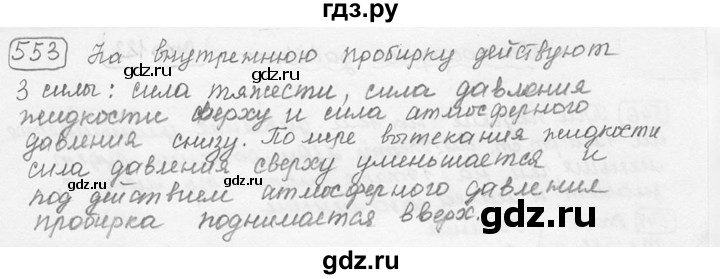 ГДЗ по физике 7‐9 класс Лукашик сборник задач  номер - 553, решебник