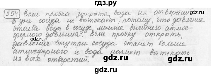 ГДЗ по физике 7‐9 класс Лукашик сборник задач  номер - 554, решебник