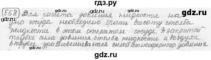 ГДЗ по физике 7‐9 класс Лукашик сборник задач  номер - 558, решебник