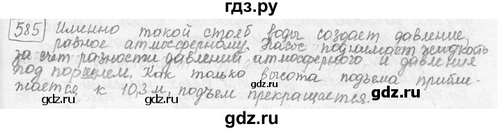 ГДЗ по физике 7‐9 класс Лукашик сборник задач  номер - 585, решебник